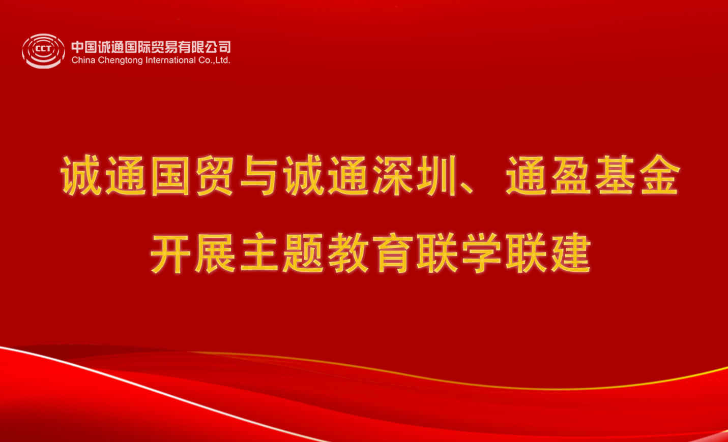 誠(chéng)通國(guó)貿(mào)與誠(chéng)通深圳、通盈基金開(kāi)展主題教育聯(lián)學(xué)聯(lián)建
