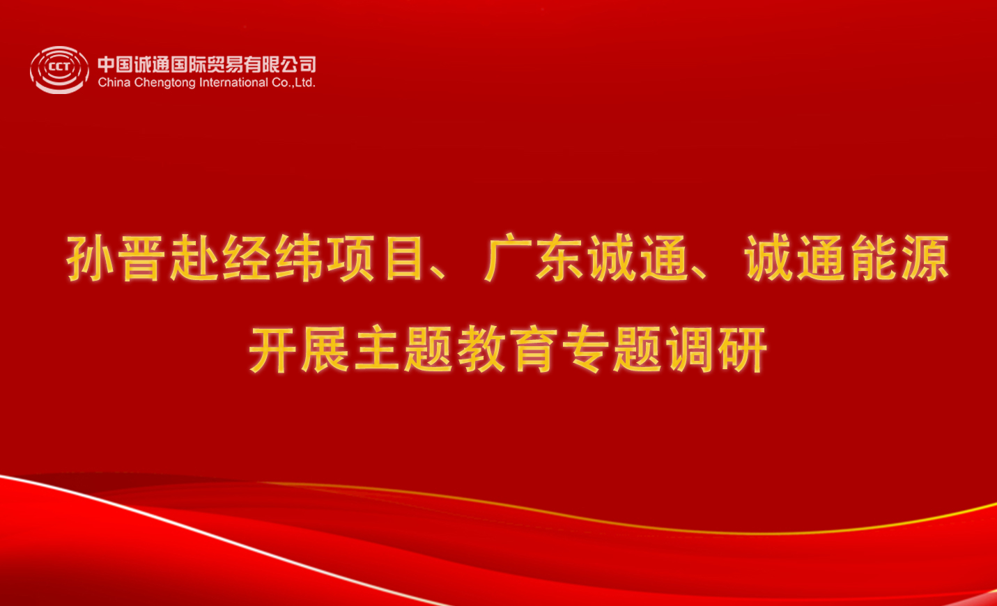 孫晉赴經(jīng)緯項(xiàng)目、廣東誠(chéng)通、誠(chéng)通能源開(kāi)展主題教育專(zhuān)題調(diào)研
