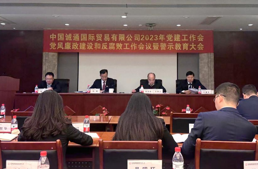 誠(chéng)通國(guó)貿(mào)黨委召開黨建工作、黨風(fēng)廉政建設(shè)和反腐敗工作會(huì)暨警示教育大會(huì)